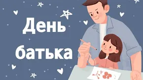 День батька