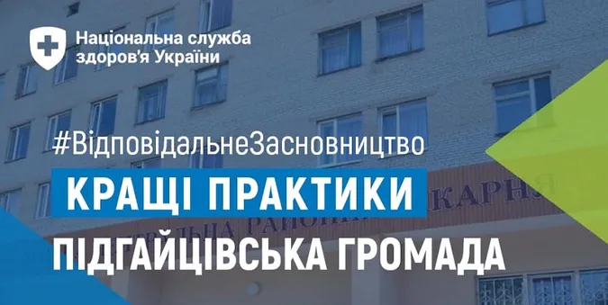 НСЗУ ставить у приклад Підгайцівську громаду (фото)