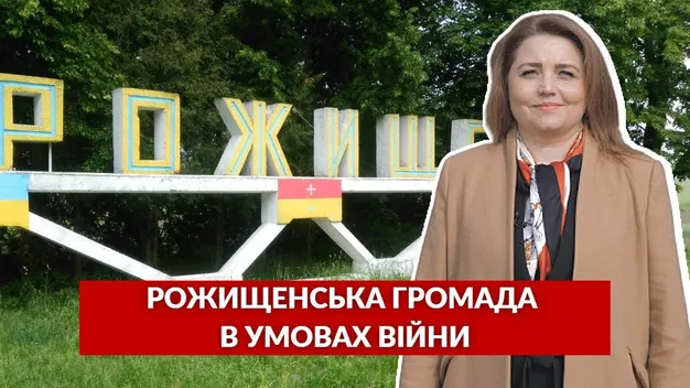 Рожищенська громада в умовах війни: «антидрони», історія та ВПО з Маріуполя (репортаж)