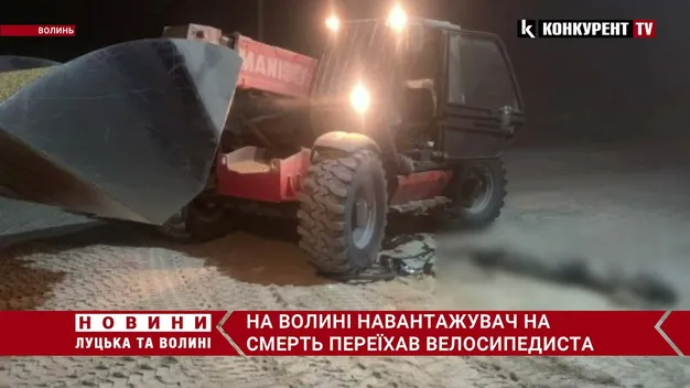 На Волині навантажувач на смерть розчавив велосипедиста (фото, відео)