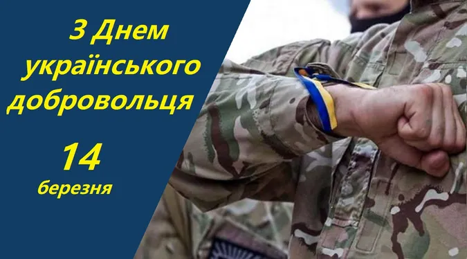 День українського добровольця: картинки та привітання