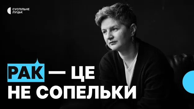 «Рак – це не сопельки, але не варто себе хоронити»: волинянка розповіла свою історію боротьби з онко (відео)