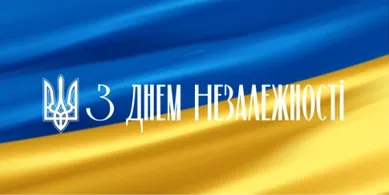 💙💛З Днем Незалежності України: привітання та листівки