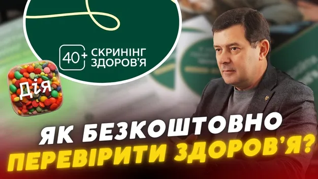 Скринінг здоров’я 40+: що це, для кого та як отримати виплату від держави