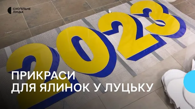 У Луцьку створюють прикраси для головних ялинок міста: якими вони будуть (відео)