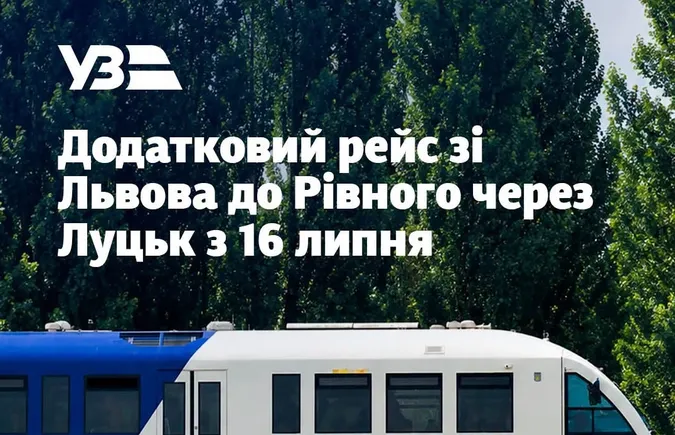 Пасажири розкритикували графік нового поїзда на Львів через Луцьк: що відповіла Укрзалізниця