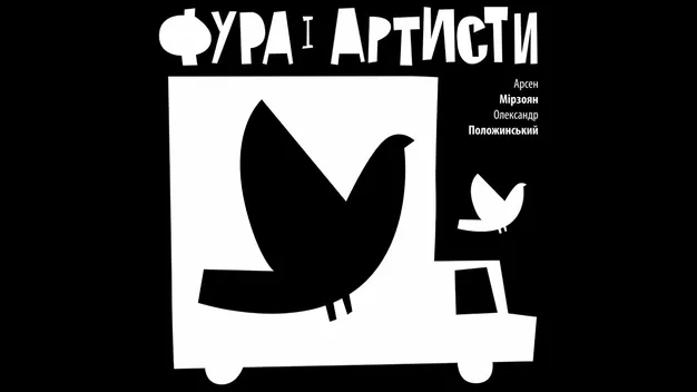 Положинський і Мірзоян записали пісню до річниці смерті Кузьми