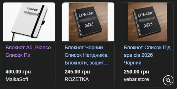 Де купити блокнот, як в Буданова, «Список під*расів-2026» (фото)