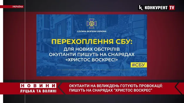 Для нових обстрілів окупанти пишуть на снарядах «Христос Воскрес!» (перехоплена розмова)