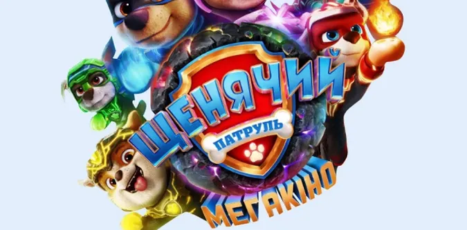 «Промінь» кличе на прем'єру анімаційного фільму «Щенячий Патруль: Мегакіно»*