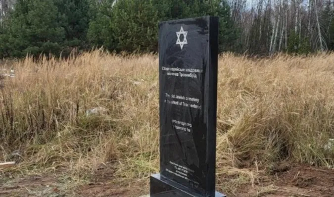 Пам'ятнмй знак у знищеному єврейському містечку