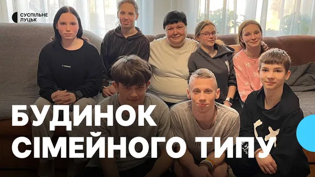 Як переселенка стала мамою для вісьмох дітей на Волині (відео)