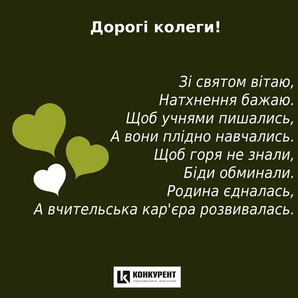 День учителя: листівки та вітання