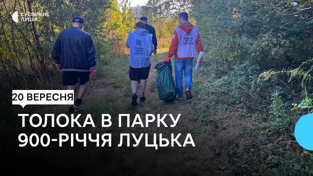 У Луцьку понад пів сотні людей прибирали парк 900-річчя (відео)