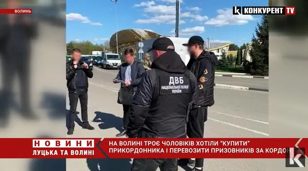 На Волині троє чоловіків хотіли «купити» прикордонника і перевозити призовників за кордон