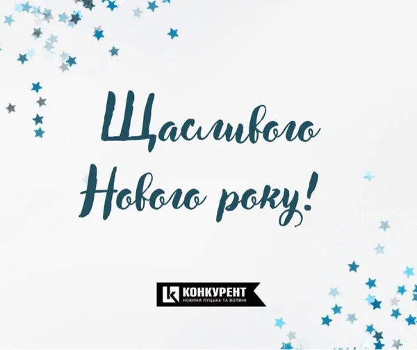 Привітання з Новим роком: оригінальні листівки від «Конкурента» (фото)