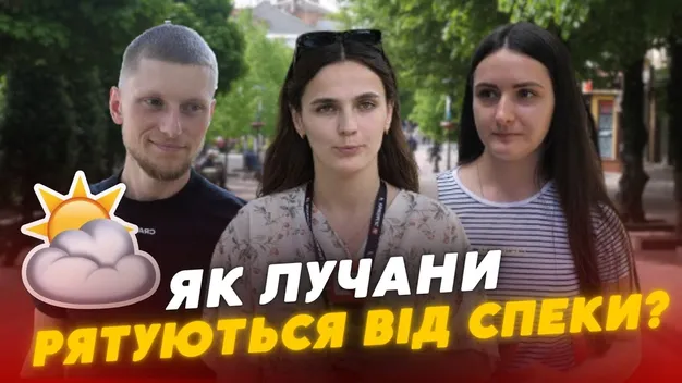 «Не пити пива та горілки»: як лучани рятуються від спеки (відео)