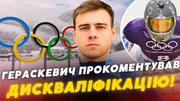 Владислава Гераскевича дискваліфікували перед першим заїздом Олімпіади-2026 у скелетоні