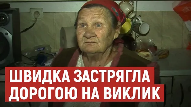 «Телевізор – мій лікар», – волинянка, яка чекала на «швидку», а та застрягла в полі