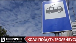 Коли в Луцьку поїдуть тролейбуси
