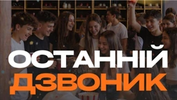 «Останній дзвоник» в РЦ «Промінь»: чим зайнятися школярам Луцька (фото)