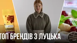 Пиво, ковбаса, корсети: ТОП відомих брендів з Луцька