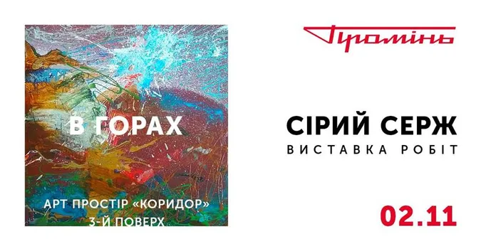У арт-просторі «Коридор», що у Промені, відбудеться нова виставка* 