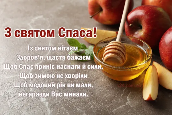 Яблучний спас: привітання у прозі, віршах та листівках