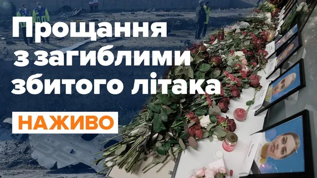 Загиблі в авіакатастрофі в Ірані українці «повернулися» додому (ВІДЕО)