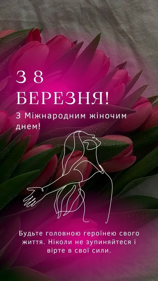 Привітання з 8 березня: красиві листівки та теплі вітання