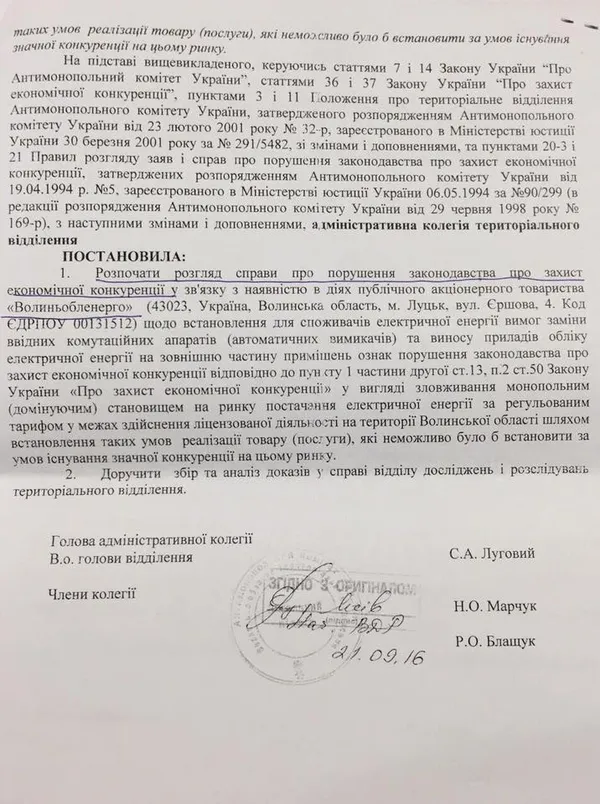 Антимонопольний комітет зацікавився ПАТ «Волиньобленерго»
