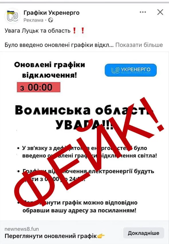 У соцмережах гуляють фейкові графіки відключень світла