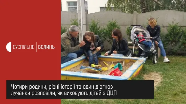 Не опускати руки: як лучанки виховують дітей з ДЦП (відео)