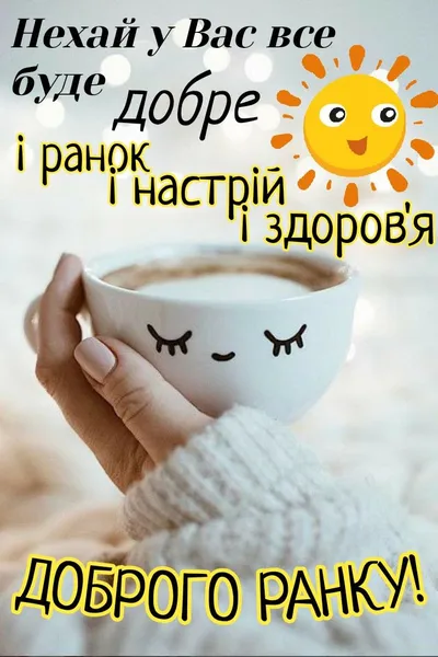 ☕️Добрий ранок: милі картинки та побажання для вас і ваших рідних
