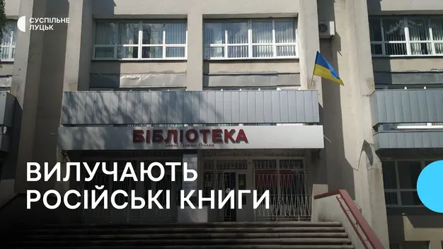 З луцьких бібліотек вилучають книги російських авторів