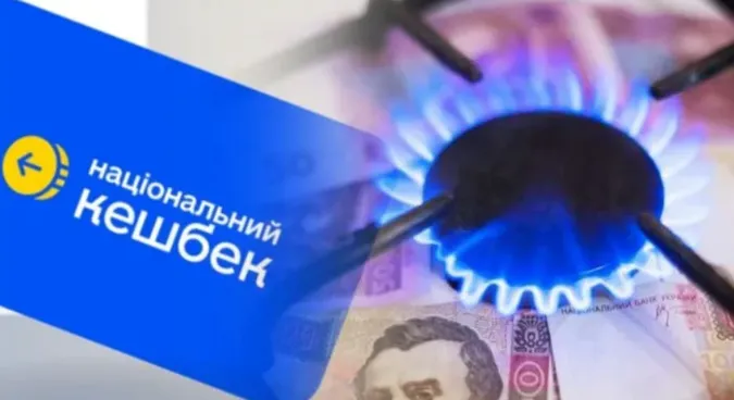 До 3000 грн економії: як сплатити за спожитий газ за допомогою «Національного кешбеку»