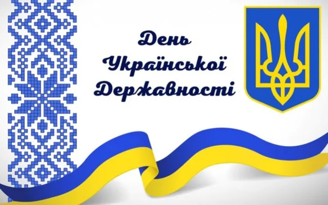 З Днем Української Державності: листівки-привітання зі святом