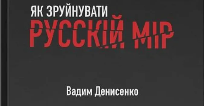 Стартував передпродаж книги «Як зруйнувати русскій мір» Вадима Денисенка