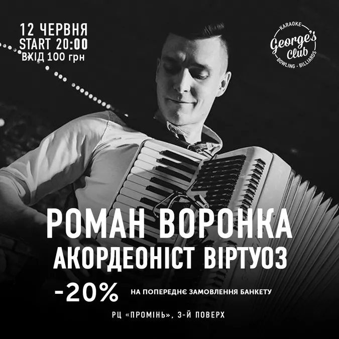 У George`s Club виступить акордеоніст-віртуоз Роман Воронка*