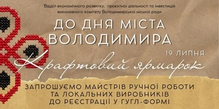 До Дня міста у Володимирі влаштують великий ярмарок: запрошують майстрів і підприємців