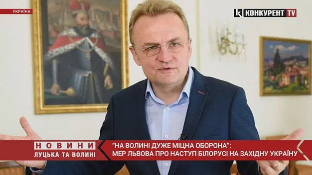 Мер Львова розглядає можливість нападу білорусів з боку Волині (відео)