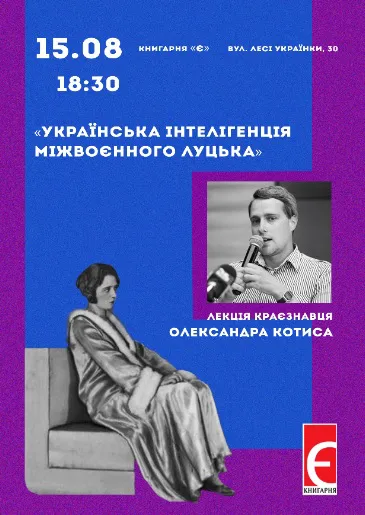 У Луцьку розкажуть про інтелігенцію міжвоєнного міста