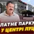 Платне паркування у центрі Луцька: коли запровадять нові правила (відео)