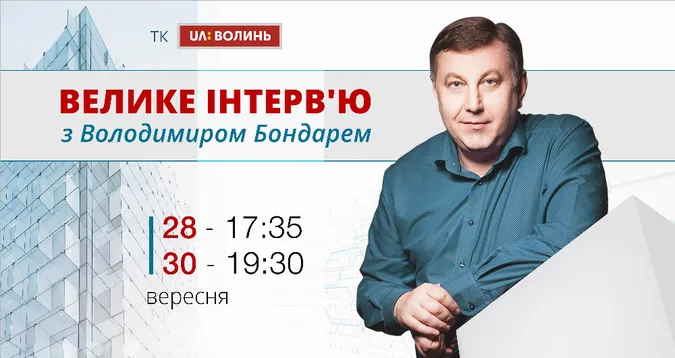 Ексклюзивне інтерв'ю з Володимиром БОНДАРЕМ