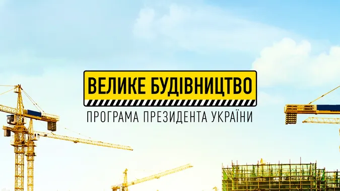 Володимиру Зеленському заплатили 7 650 гривень за наліпки «Велике будівництво»