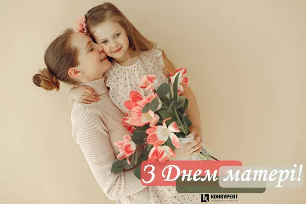 Вітальні листівки З Днем матері від ІА «Конкурент» (фото)