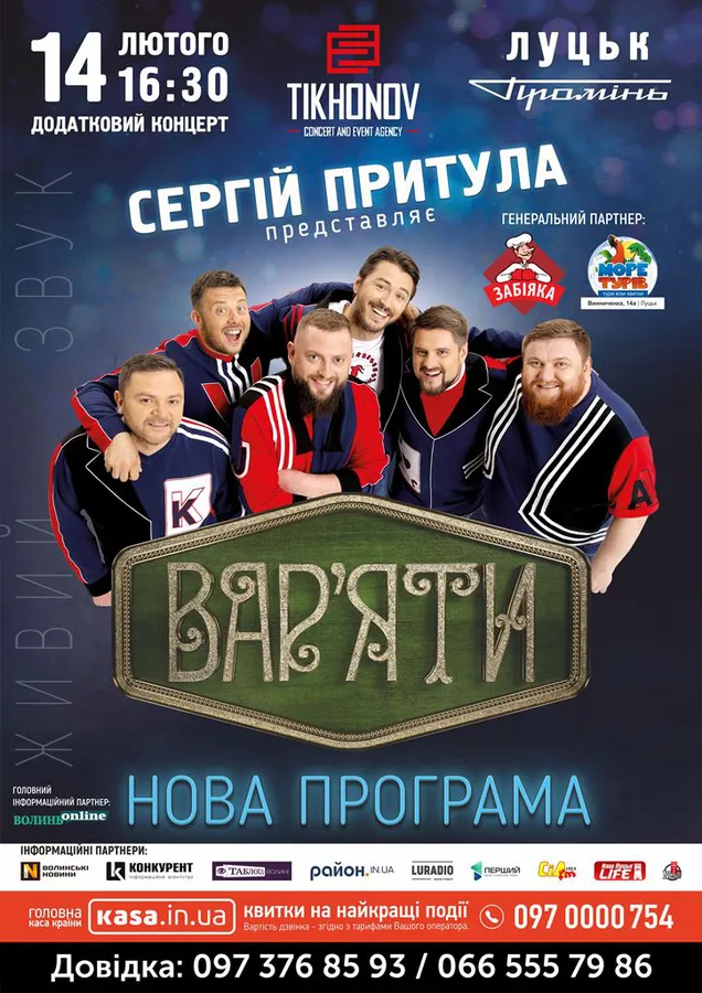 Останні квитки на ВАР’ЯТИ-ШОУ перед подвійним Sold-Out*