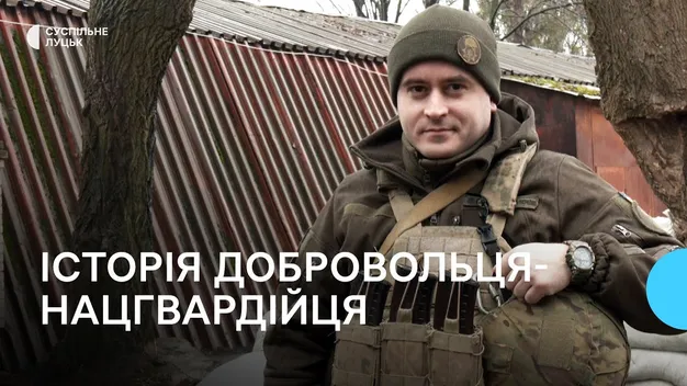 Не розумію людей, які кажуть, «що це не їхня війна», – доброволець-нацгвардієць з Волині (відео)