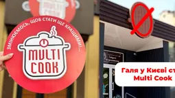 Чому луцька «Галя Балувана» перетворилася у MULTI COOK (фото)
