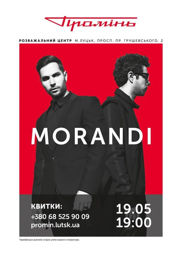 У луцькому «Промені» виступить легендарний гурт Morandi*